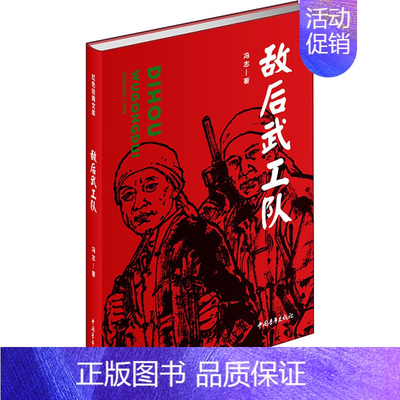 [正版]敌后武工队 冯志 著 历史、军事小说 文学 中国青年出版社 图书高清大图
