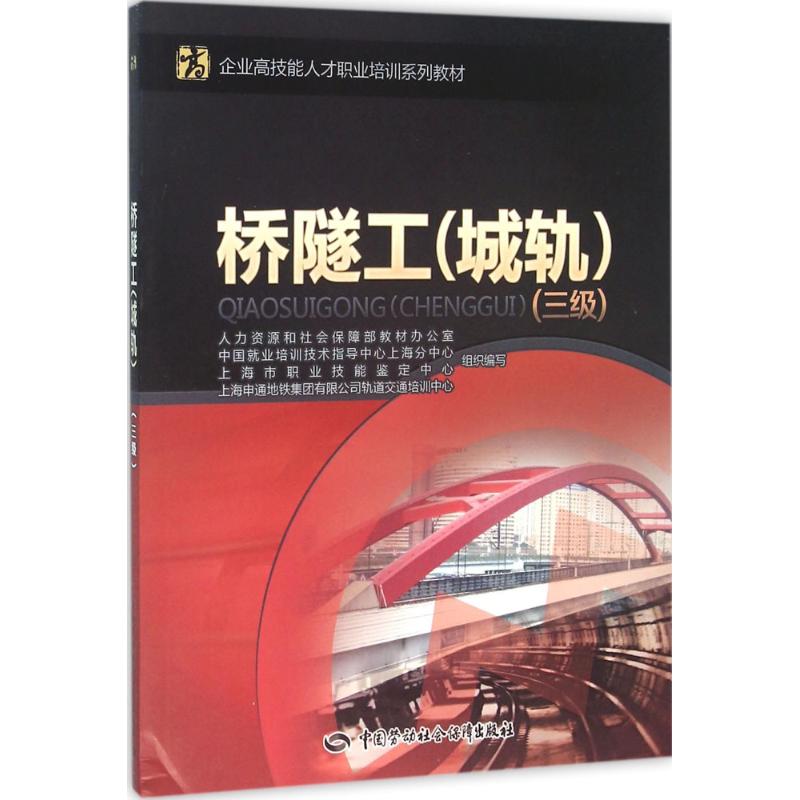 桥隧工 人力资源和社会保障部教材办公室 等 组织编写 大中专 文轩网