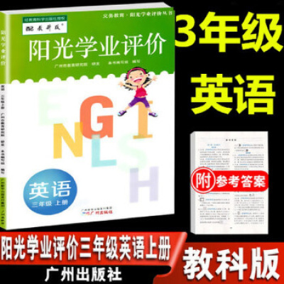 阳光学业评价三年级上册英语教科版小学英语3年级上学期学习与评价小学教材同步练习册辅导资料书广州出版5zi1 无著 摘要书评在线阅读 苏宁易购图书