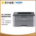 兄弟(brother)HL-2560DN优省系列黑白激光打印机 自动双面打印 1