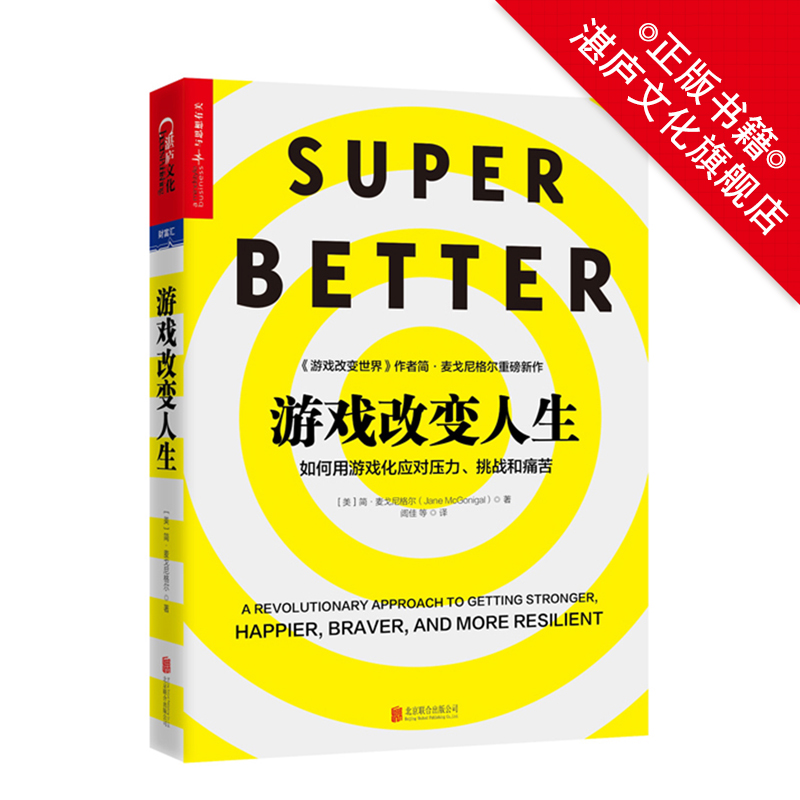 [正版]湛庐游戏三部曲:游戏改变人生+游戏改变世界+游戏化思维 共三册 游戏源于生活,如何用游戏审视生活?高清大图