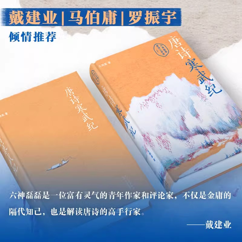 [正版]赠手绘唐诗地图唐诗寒武纪 六神磊磊唐诗压卷之作 别具一格的唐诗读本 戴建业马伯庸罗振宇 六神磊磊读唐诗