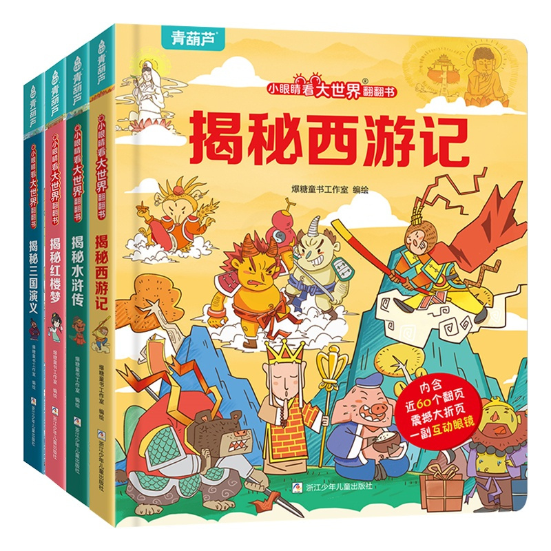 小眼睛看大世界翻翻书:四大名著 [正版]西游记立体书 小眼睛看大世界西游记儿童3d立体翻翻书绘本四大名著3-6-8岁幼儿