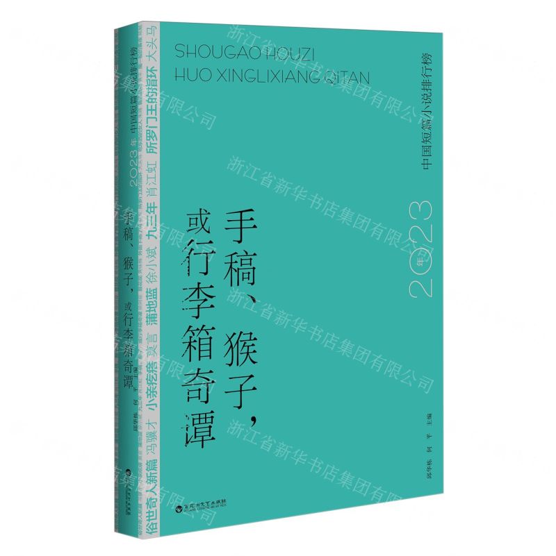[N]手稿猴子或行李箱奇谭(2023年中国短篇小说排行榜)-9787550053717高清大图