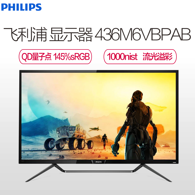 飞利浦(PHILIPS) 43英寸黑色 4K UHD DisplayHDR 1000标准 Tpye-c接口 QD量子点 吃鸡显示器电脑显示屏 436M6VBPAB
