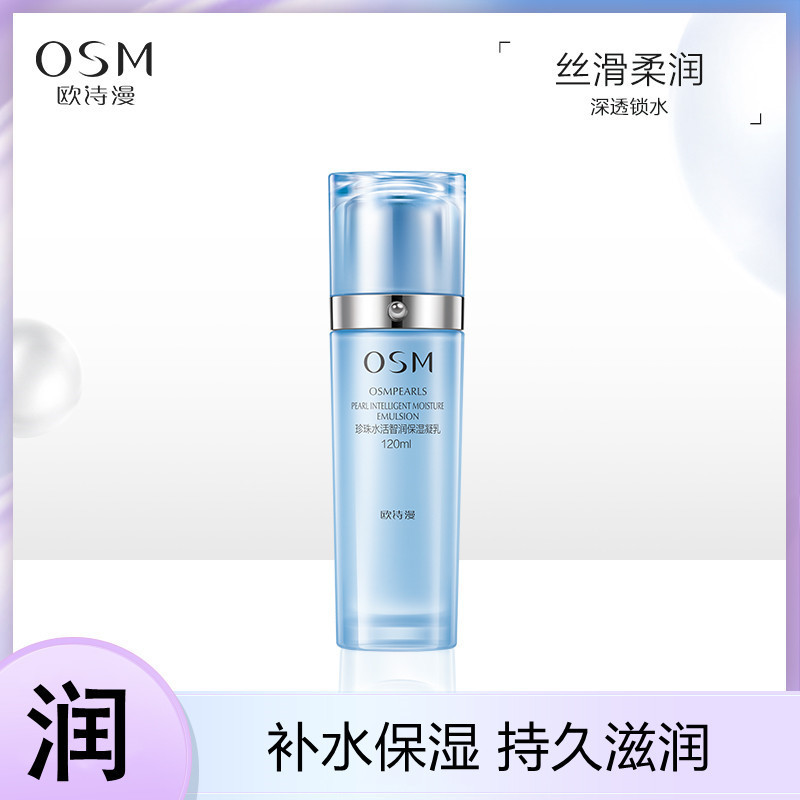 (OSM)欧诗漫乳液 珍珠水活智润保湿凝乳120ml 保湿补水,滋润营养