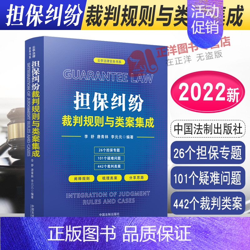 【正版】2022新 担保纠纷裁判规则与类案集成 李舒 唐青林 李元元 云亭法律实务书 担保专题疑难问题裁判类案 法制出版