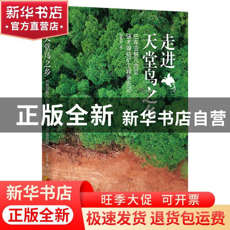 正版 走进天堂鸟之乡 :巴布亚新几内亚瑞木镍钴矿工程亲历记 刘