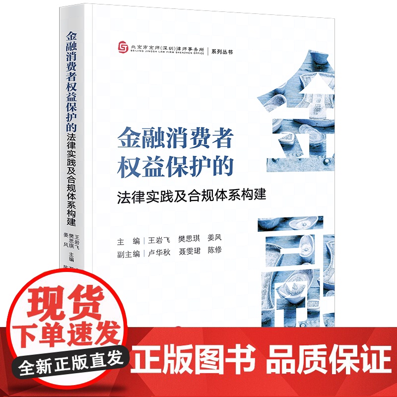 2023新书 金融消费者权益保护的法律实践及合规体系构建 王岩飞 樊思琪 姜风主编 卢华秋 聂雯珺 陈修副主编 法高清大图