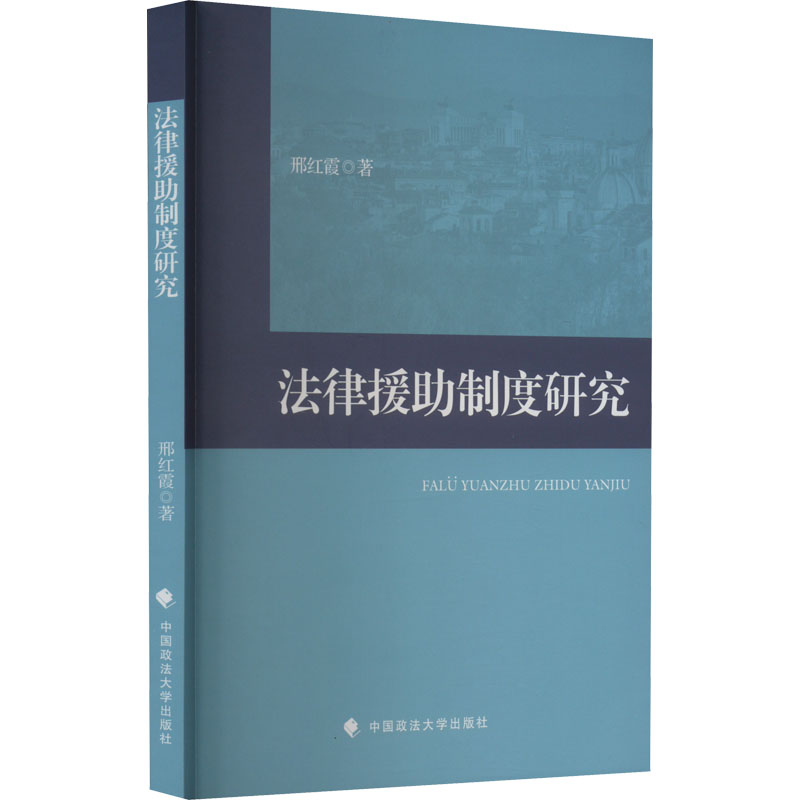 醉染图书法律援制度研究9787576401424高清大图