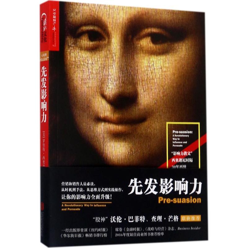 正版新书]先发影响力罗伯特·西奥迪尼9787559603449高清大图
