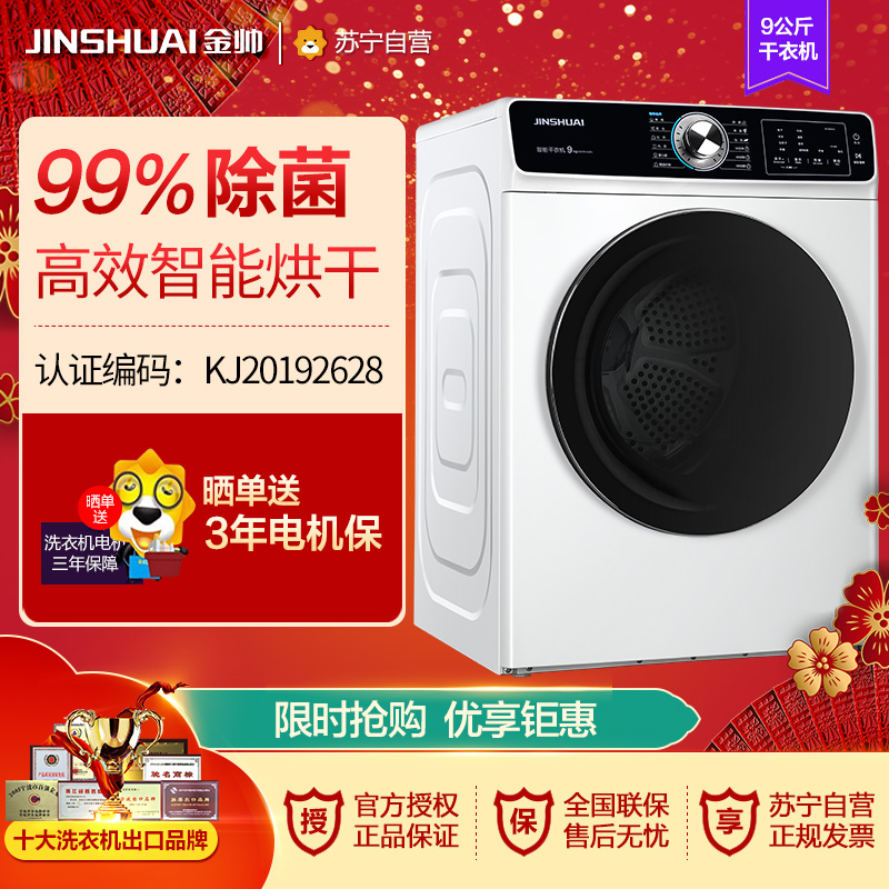 金帅(JINSHUAI) KDV90-668 9公斤全自动滚筒干衣机 杀菌除螨 立体智能健康小型家用烘干机 只干不洗白色高清大图