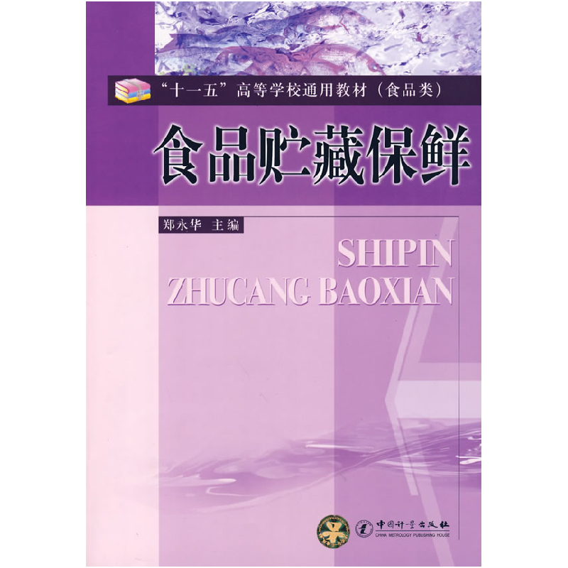 正版新书】食品贮藏保鲜郑永华9787502625504