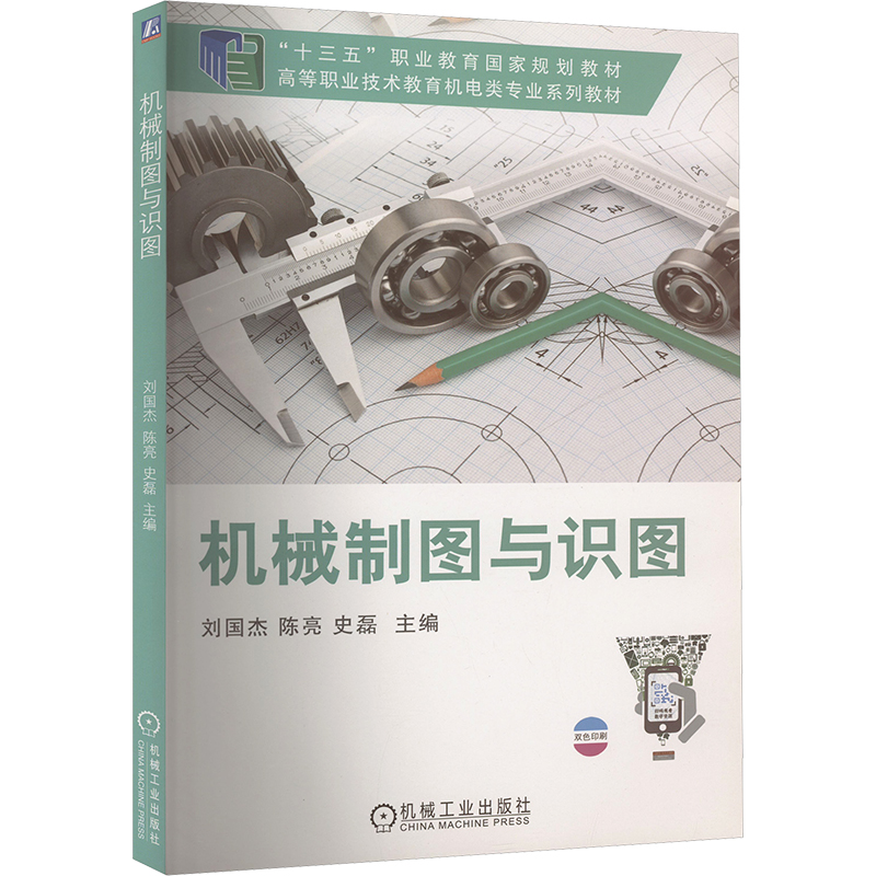 正版新书】机械制图与识图刘国杰,陈亮,史磊 编9787111636519