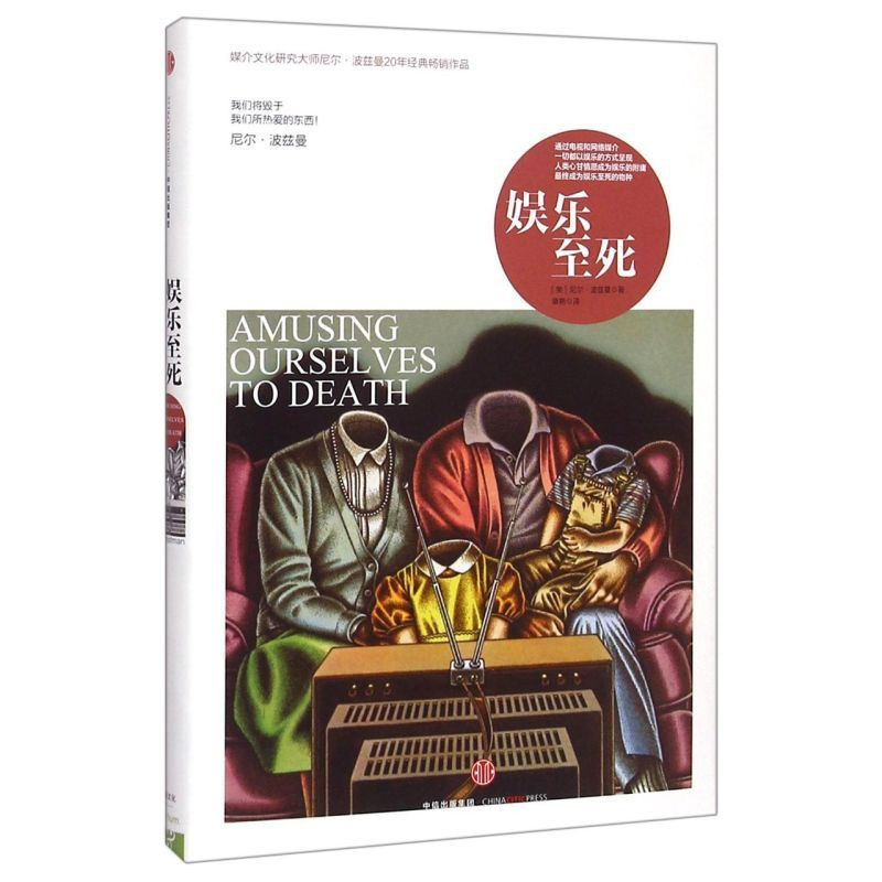[正版]娱乐至死(精)