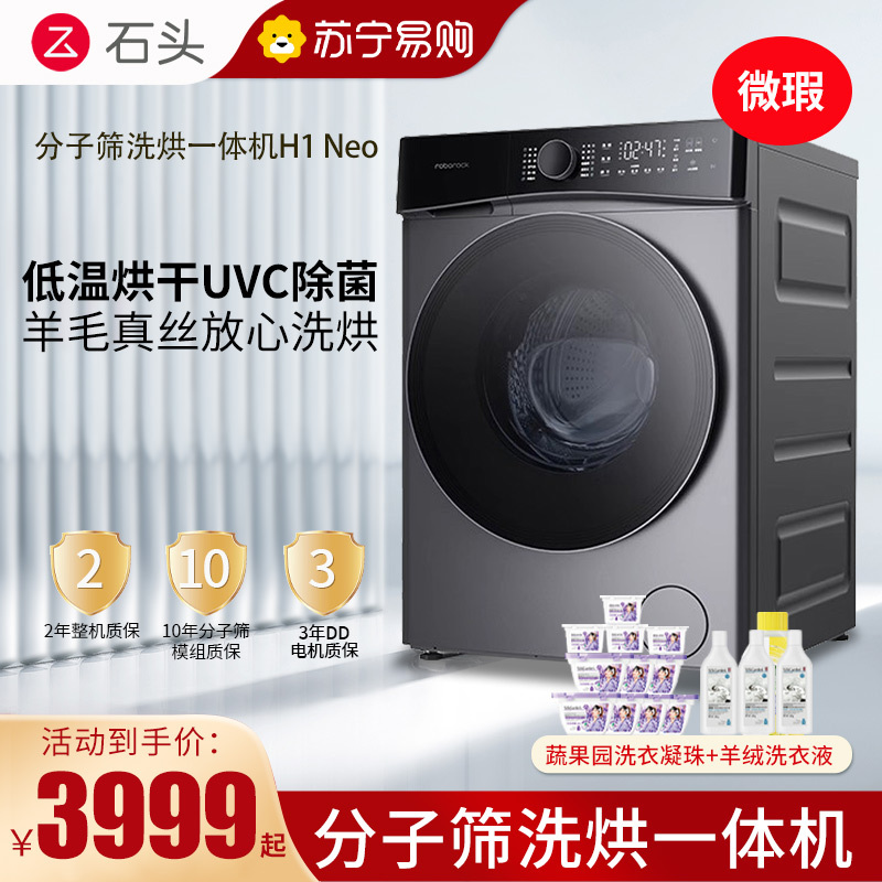 [微瑕]石头H1 Neo太空灰分子筛洗烘一体机12kg大容量洗衣机