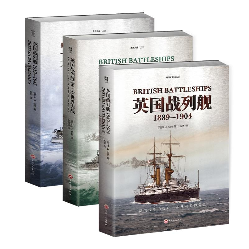 醉染图书【套装】英国战列舰(全3册)97875472873