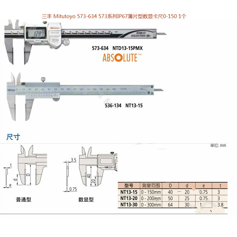 (五金工具) 三丰 Mitutoyo 573-634 573系列IP67薄片型数显卡尺0-150 1个