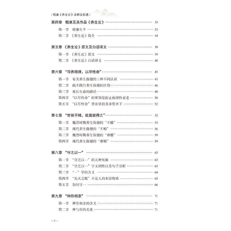 [醉染正版]嵇康《养生论》诠释及拾遗 邓一齐 著 家庭保健 生活 中国中医药出版社 美术高清大图