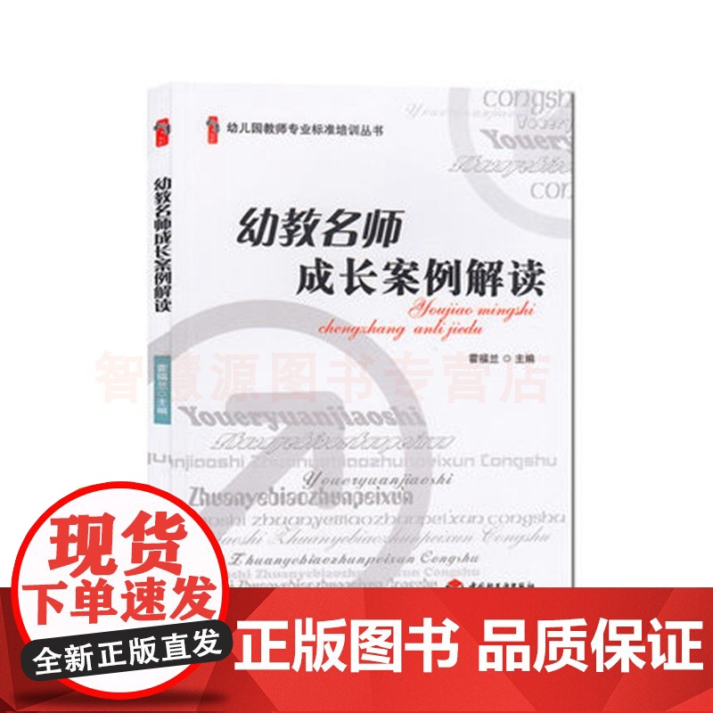 幼儿园幼教名师成长案例解读 幼儿园教师专业标准培训丛书 幼儿园教师用书幼教书籍高清大图