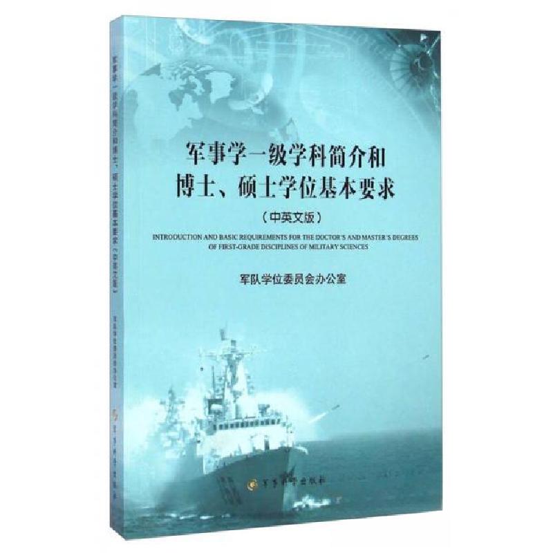 正版新书】军事学一级学科简介和博士、硕士学位基本要求(中英文