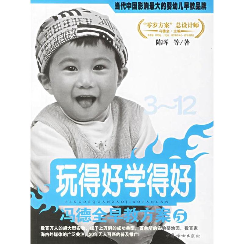 正版新书】冯德全早教方案5:玩得好学得好冯德全 陈晖97878020324