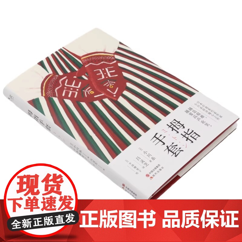 [央视网]拇指手套 日 小川糸 现代出版社XD高清大图