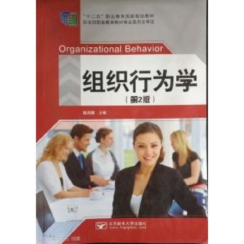 正版新书]组织行为学(第二版)陈鸿雁9787563544615高清大图