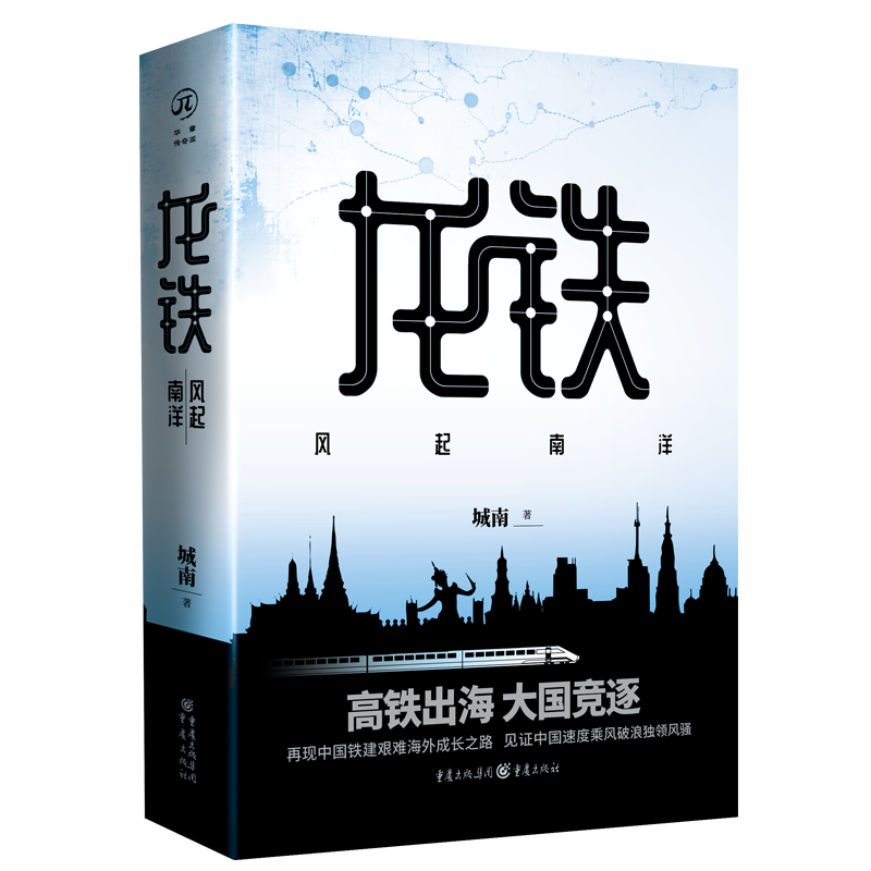 音像龙铁(风起南洋)城南