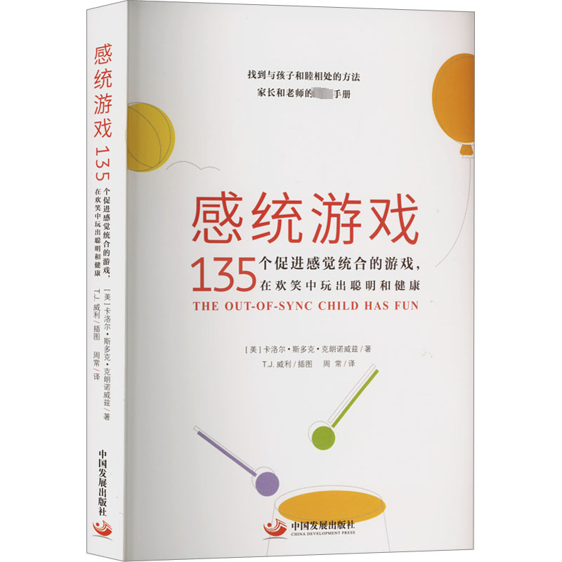 【M】感统游戏 135个促进感觉统合的游戏,在欢笑中玩出聪明和健康-9787517713227
