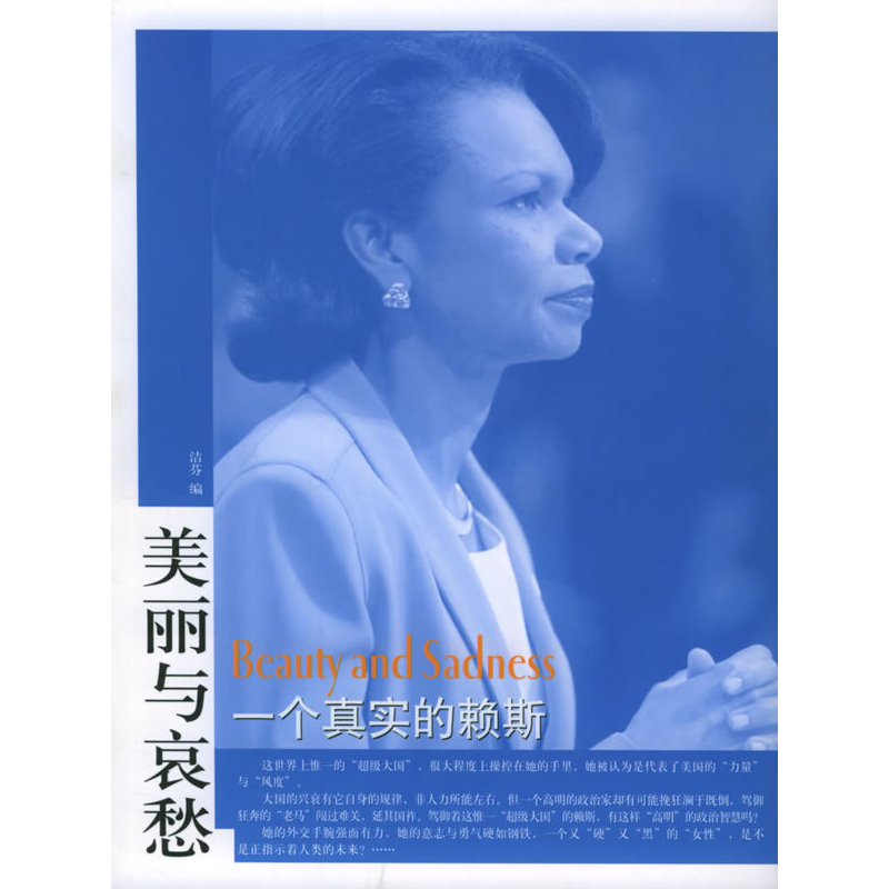 正版新书】一个真实的赖斯——“美与哀愁”系列丛书洁芬97875060