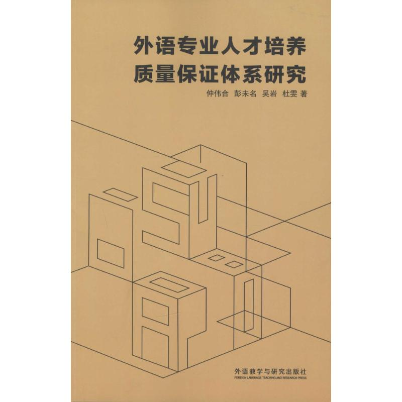醉染图书外语专业人才培养质量保体系研究9787513559621高清大图