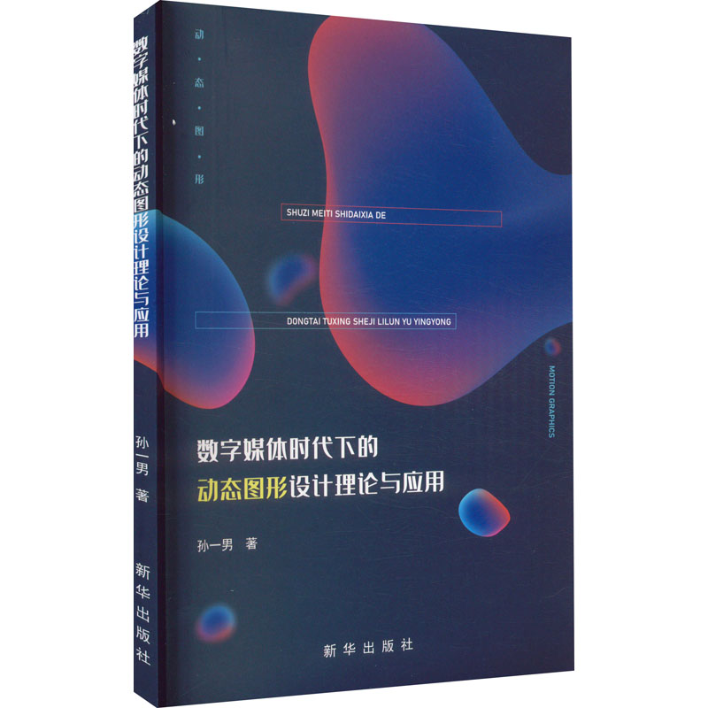 数字媒体时代下的动态图形设计理论与应用