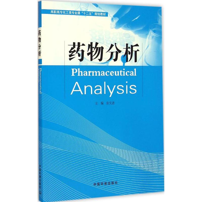 [M]药物分析-9787511121837高清大图