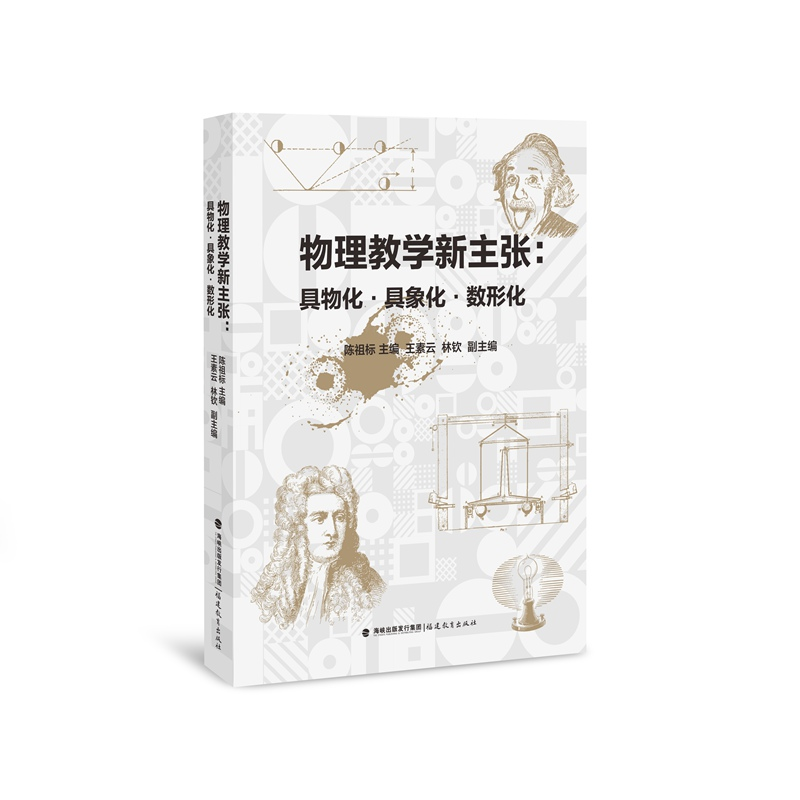 正版新书]物理教学新主张:具物化具象化数形化陈祖标 主编 王素高清大图