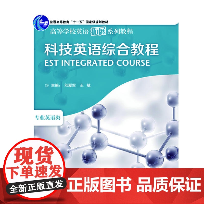 科技英语综合教程(高等学校英语拓展系列教程)(2013)高清大图