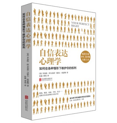 自信表达心理学 [正版] 自信表达心理学 社会心理学书籍亲密关系 学习并应用自信的技巧有效自我需求表达沟通艺术构建平高清大图