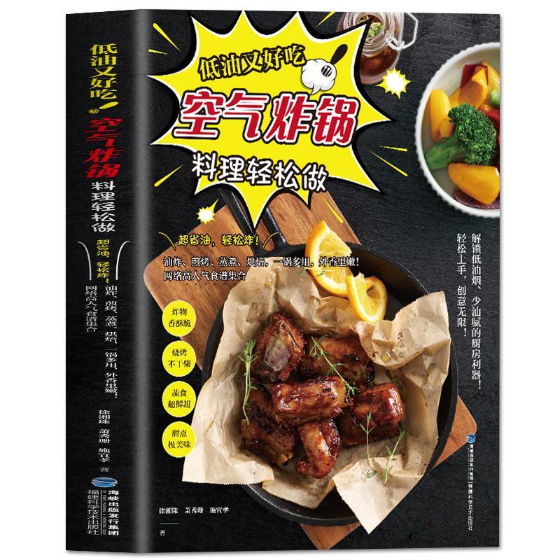 [正版]空气炸锅食谱书 低油又好吃空气炸锅料理轻松做 空气炸锅食谱制作大全 家用菜谱 使用方法薯条炸鸡块鸡翅薯条健康零高清大图