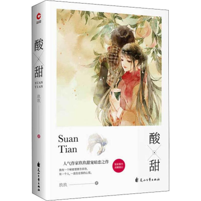 [M]酸甜 玖玖 著 -9787551142175