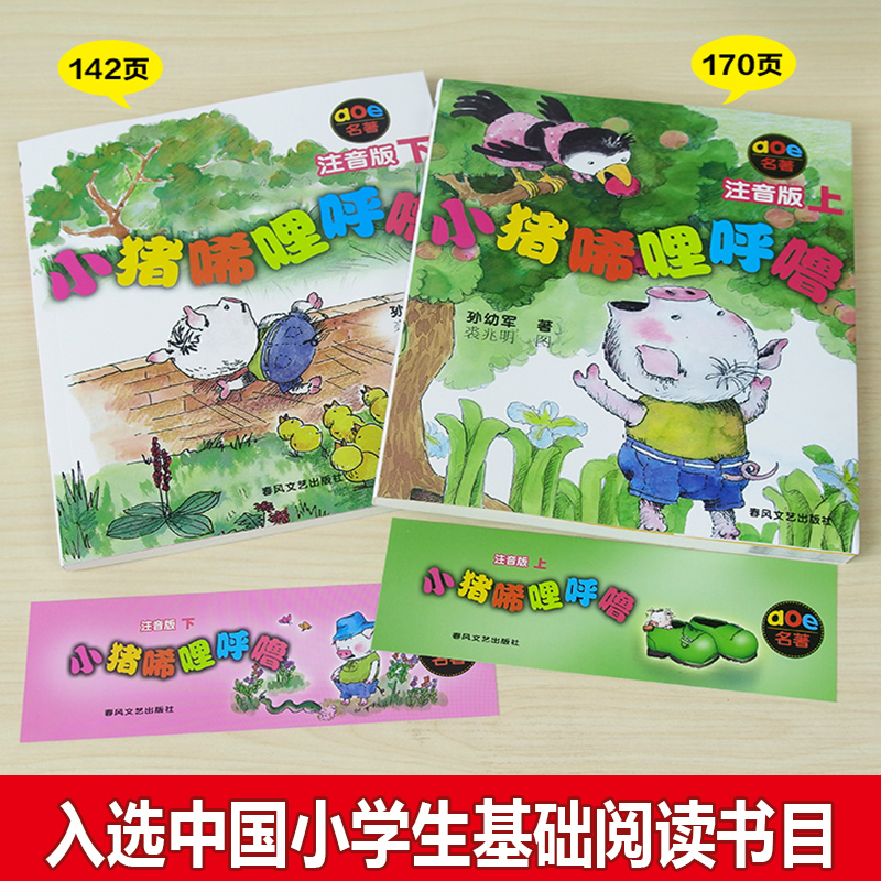 [醉染正版]小猪唏哩呼噜注音版上下全套2册 孙幼军著小学生一年级课外书读老师一二年级课外阅读书籍 6-9岁儿童文学带拼音高清大图