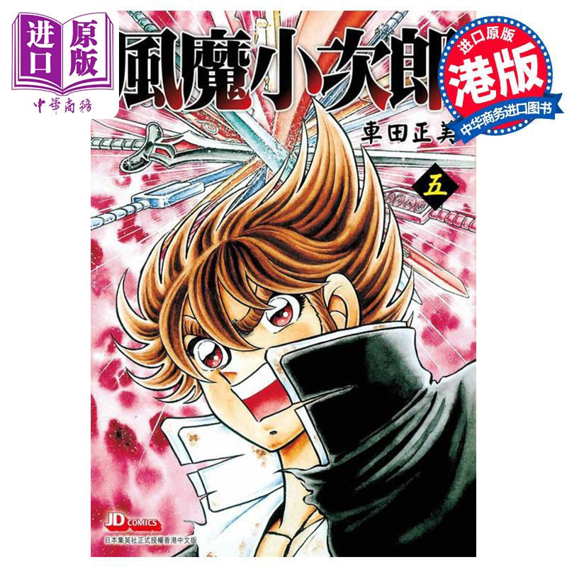 [正版]漫画 风魔小次郎 5 车田正美 港版漫画书 玉皇朝出版中商原版