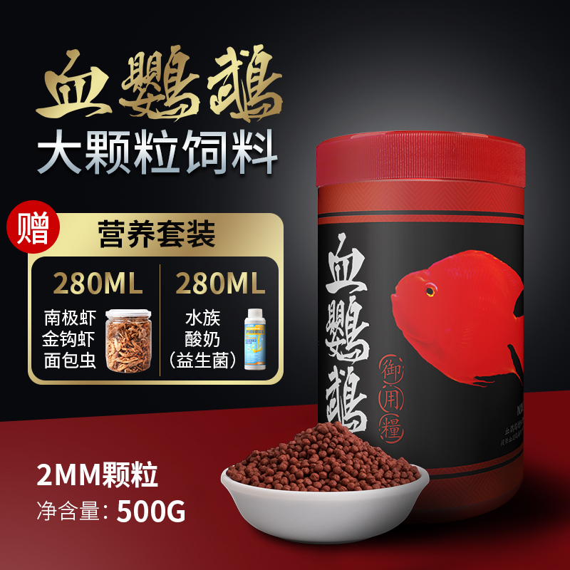 血鹦鹉鱼食专用粮发财鱼增色颗粒鱼粮观赏增红鹦鹉通用热带鱼饲料_1 默认尺寸 御用粮500g（血鹦鹉专用2mm）+送营养大餐280ml+益