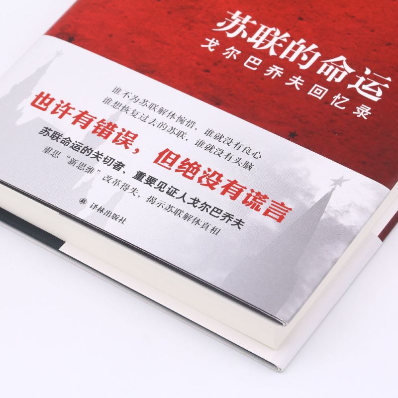 [正版]苏联的命运(戈尔巴乔夫回忆录)(精)高清大图