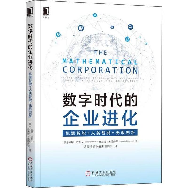 正版新书】数字时代的企业进化 机器智能+人类智能=无限创新乔什·