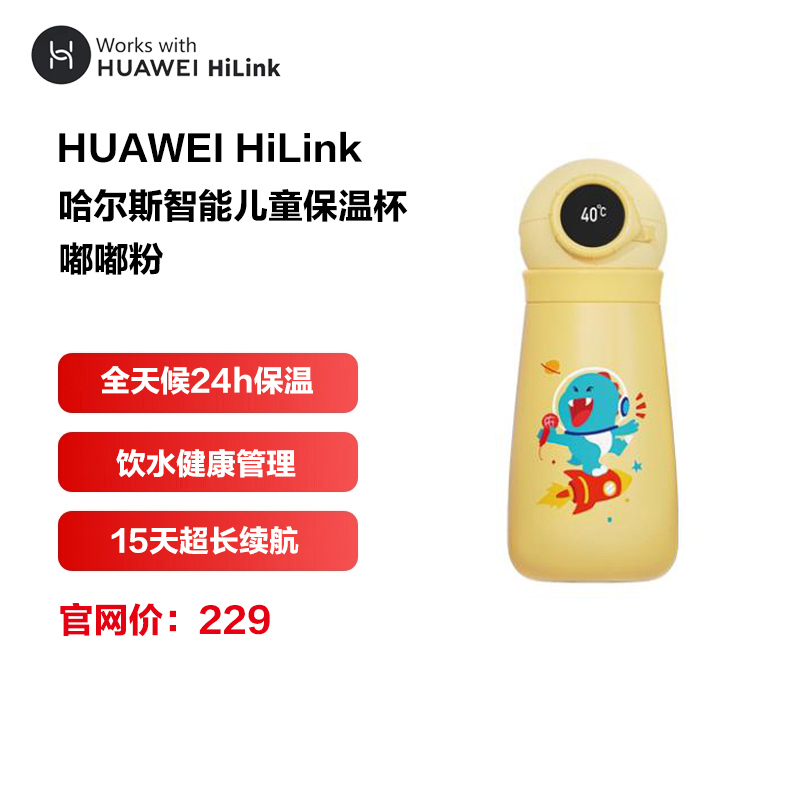 华为智选哈尔斯儿童智能水杯|保温上学家用携带吸管|不锈钢内胆智能屏显|450ML 鸭鸭黄