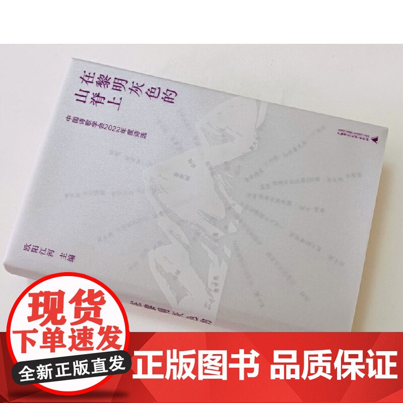 纯粹·在黎明灰色的山脊上:中国诗歌学会2022年度诗选高清大图