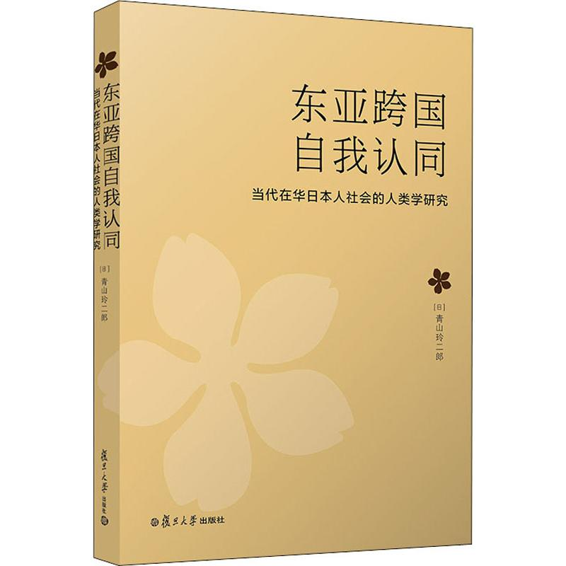 【M】东亚跨国自我认同 当代在华日本人社会的人类学研究-9787309142303