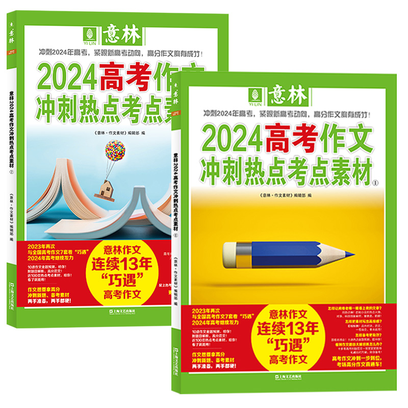 A[送书2本]2024意林作文冲刺热点考点素材1+2 高考版2本装 [正版]意林2024中考高考作文冲刺热点考点素材1+高清大图