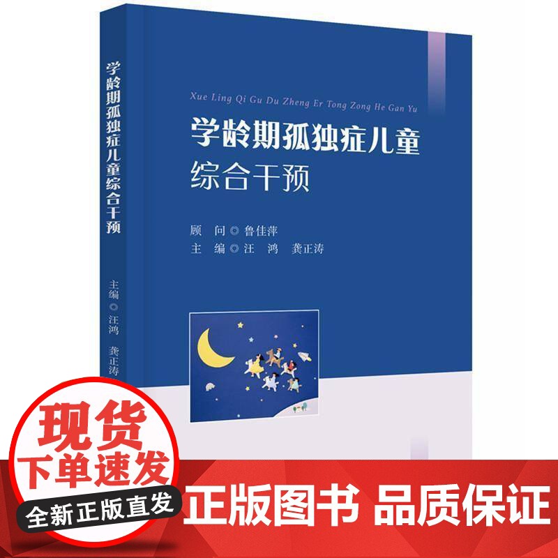 正版 学龄期孤独症儿童综合干预 汪鸿 龚正涛 家庭训练技巧和方法书 华中科技大学出版社 9787568098052高清大图
