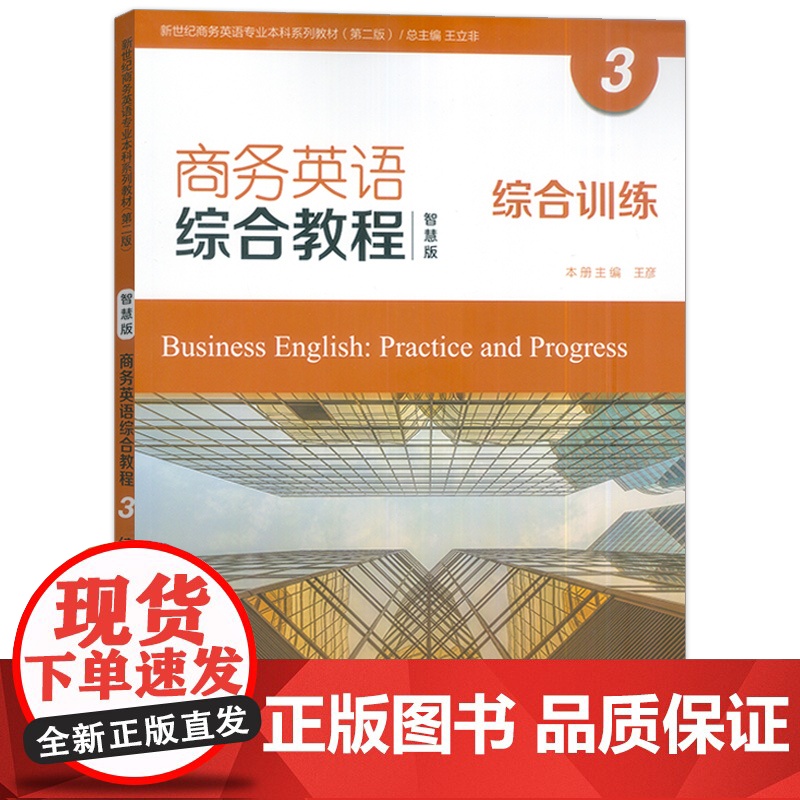 正版 2024智慧版 商务英语综合教程3综合训练 电子音频 王立非 王彦编 新世纪英语专业本科教材 上海外语教育出版社高清大图